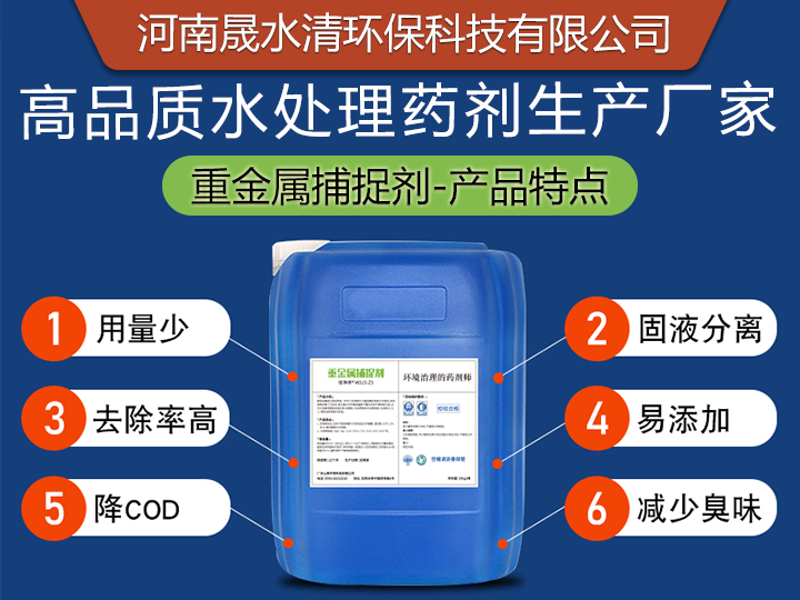 晟水清环保药剂-重金属捕捉剂 污水处理药剂 晟水清环保药剂-重金属捕捉剂 污水处理药剂