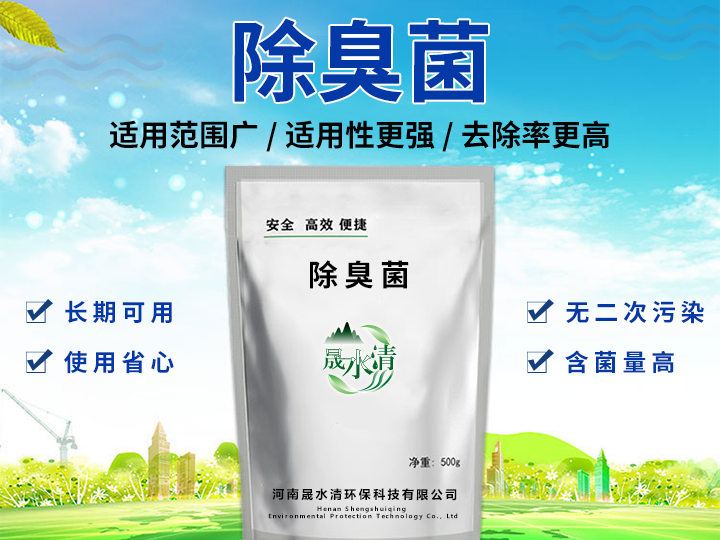 除臭菌