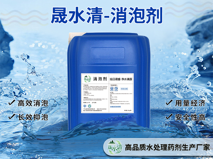 晟水清环保药剂 消泡剂 净水药剂生产厂家