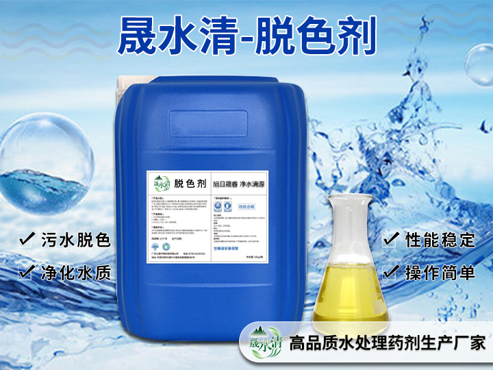 晟水清环保药剂 净水药剂厂家 脱色剂