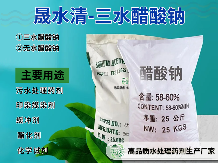 三水醋酸钠 晟水清净水药剂生产厂家 环保药剂提供