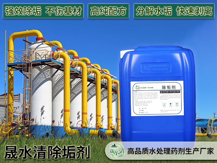 晟水清液体除垢剂：精准除垢护设备，高效便捷更可靠
